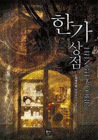 [eBook] 한가상점 합본(전7권)