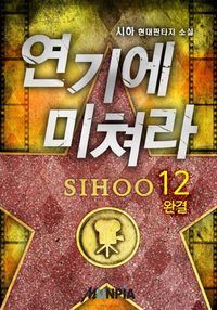 [eBook] 연기에 미쳐라!. 12