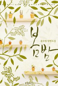 [eBook] 봄밤
