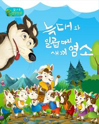 늑대와 일곱마리 새끼염소