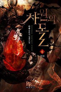 [eBook] 차원의 돌. 6