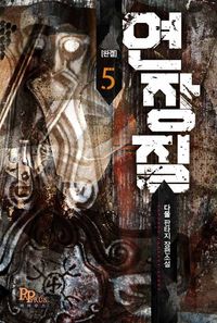 [eBook] 연장질. 5