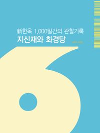 [eBook] 新한옥 1,000일간의 관찰기록 - 지신재와 화경당 -