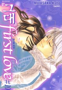 [eBook] 그대 퍼스트 러브. 10