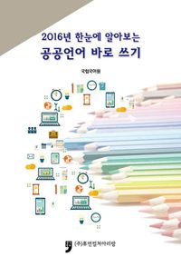 2016년 한눈에 알아보는 공공언어 바로 쓰기