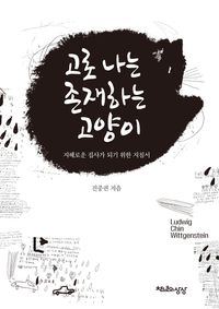 고로 나는 존재하는 고양이
