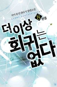 [eBook] 더 이상 회귀는 없다. 8