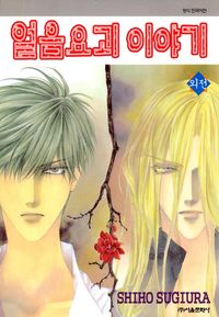 [eBook] 얼음요괴 이야기. 외전