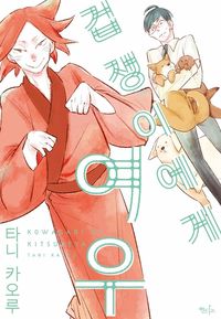 [eBook] 겁쟁이에게 여우 (완결)