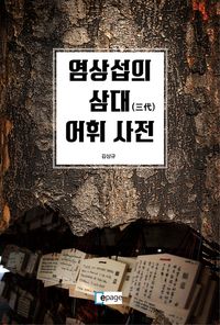 [eBook] 염상섭의 삼대(三代) 어휘 사전