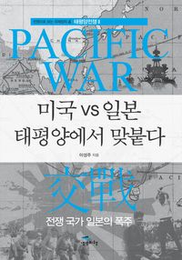 미국 vs 일본 태평양에서 맞붙다