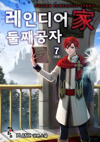 [eBook] 레인디어家 둘째 공자. 7