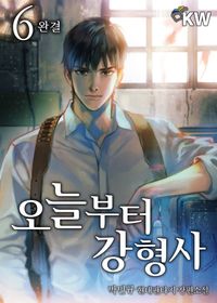 [eBook] 오늘부터 강형사. 6