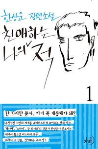 친애하는 나의 적. 1