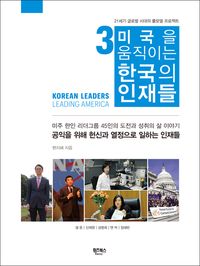 [eBook] 미국을 움직이는 한국의 인재들 3