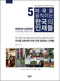 [eBook] 미국을 움직이는 한국의 인재들 5