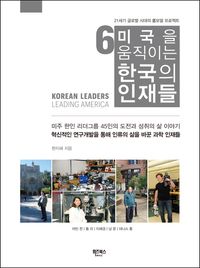 [eBook] 미국을 움직이는 한국의 인재들 6