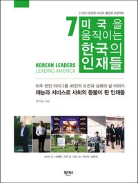 [eBook] 미국을 움직이는 한국의 인재들 7