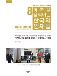 [eBook] 미국을 움직이는 한국의 인재들 8