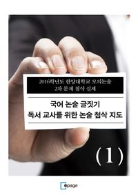 [eBook] 국어 논술 글짓기 독서 교사를 위한 논술 첨삭 지도. 1