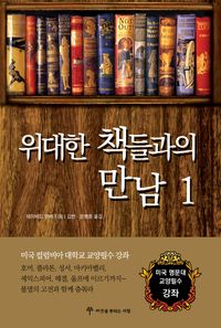 [eBook] 위대한 책들과의 만남. 1