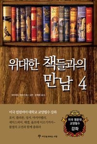 [eBook] 위대한 책들과의 만남. 4