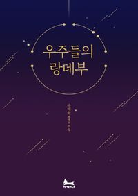 [eBook] 우주들의 랑데부(전2권)