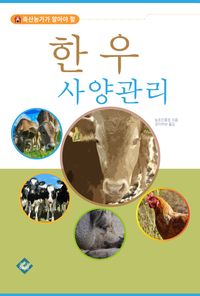한우 사양관리