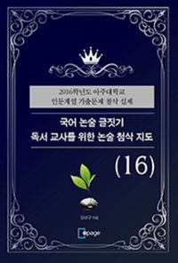 [eBook] 국어 논술 글짓기 독서 교사를 위한 논술 첨삭 지도(16)
