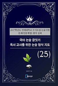 [eBook] 국어 논술 글짓기 독서 교사를 위한 논술 첨삭 지도(25)