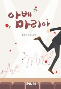 [eBook] 아베 마리아(Ave Maria)