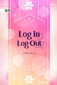 [eBook] 로그인 & 로그아웃 (Log In & Log Out) 전2권