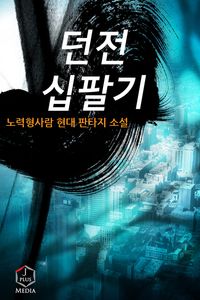 [eBook] 던전십팔기(완전판). 9