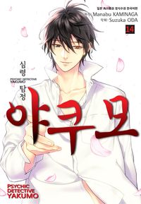 [eBook] 심령탐정 야쿠모. 14