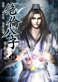 [eBook] 절륜공자. 10