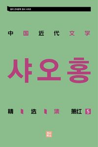 [eBook] 중국 근대문학 정선집_샤오홍 5 : 중국 근대문학 원서 시리즈