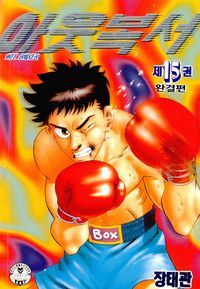 [eBook] 아웃복서. 15