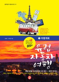 [eBook] 유럽 자동차 여행. 1(여행계획)