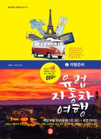 [eBook] 유럽 자동차 여행. 2(여행준비)