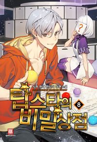 [eBook] 탑스타의 비밀상점. 8