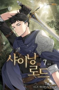 [eBook] 샤이닝로드. 7