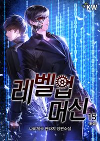 [eBook] 레벨업 머신. 15