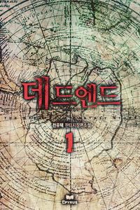 [eBook] 데드 엔드(전4권)(1부완결)