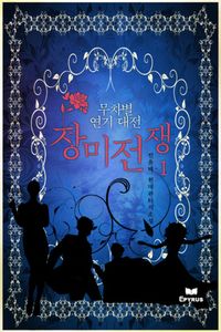 [eBook] 무차별 연기대전-장미전쟁(전12권)(완결)