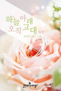 [eBook] 하늘 아래 오직 그대. 외전