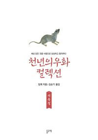 [eBook] 서옥설 (천년의 우화 컬렉션 9)