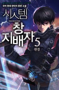 [eBook] 시스템 창 지배자. 5