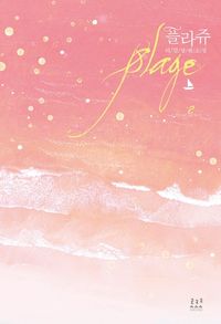 [eBook] 플라쥬. 2