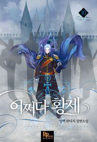 [eBook] 개정판 | 어쩌다 황제. 10