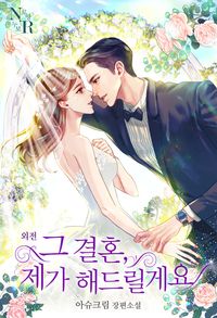 [eBook] 그 결혼, 제가 해드릴게요. 5(외전)